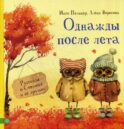 Однажды после лета. Рассказы о Совушке и ее друзьях