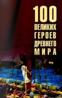 100 великих героев Древнего мира