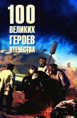 100 великих героев Отечества