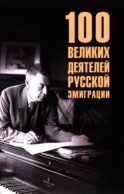100 великих деятелей русской эмиграции