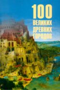 100 великих древних городов