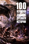 100 великих загадок древней истории