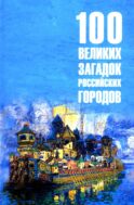 100 великих загадок российских городов