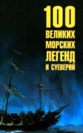 100 великих морских легенд и суеверий