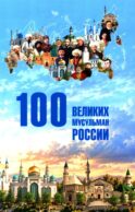 100 великих мусульман России