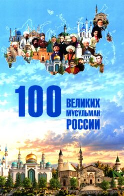 100 великих мусульман России