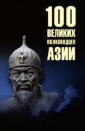 100 великих полководцев Азии