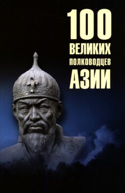 100 великих полководцев Азии