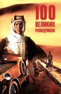 100 великих разведчиков
