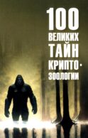 100 великих тайн криптозоологии