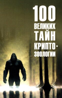 100 великих тайн криптозоологии