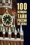 100 великих тайн России XX века