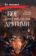 Бог хочет видеть нас другими