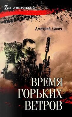 Время горьких ветров
