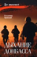 Дыхание Донбасса