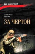 За чертой: роман