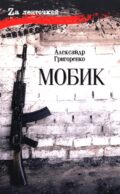 Мобик: роман