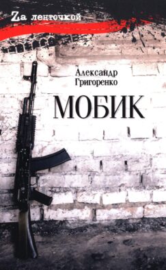 Мобик: роман