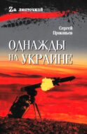 Однажды на Украине: рассказы
