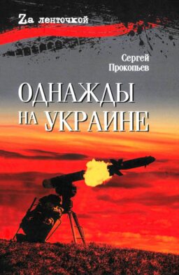 Однажды на Украине: рассказы