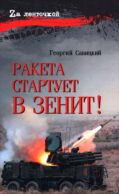 Ракета стартует в зенит!