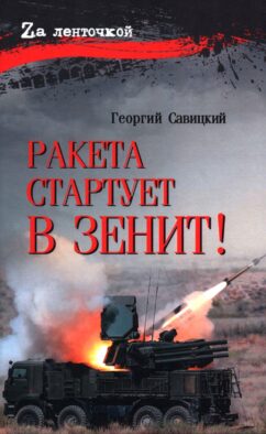 Ракета стартует в зенит!