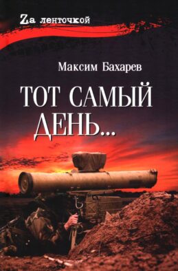 Тот самый день…: повести