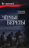 Черные береты