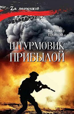Штурмовик Прибылой: роман