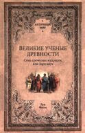 Великие ученые древности. Семь греческих мудрецов, или Заря наук