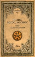 Полис, логос, космос. Мир глазами эллина. Категории древнегреческой культуры