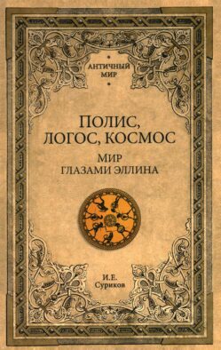 Полис, логос, космос. Мир глазами эллина. Категории древнегреческой культуры