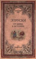 Этруски. От мифа к истории
