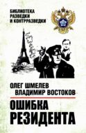 Ошибка резидента: повесть