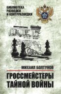 Гроссмейстеры тайной войны