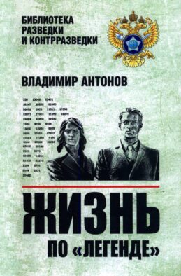 Жизнь по "легенде"