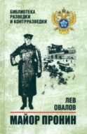 Майор Пронин: повести, рассказы