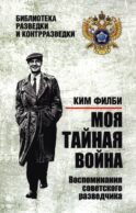Моя тайная война. Воспоминания советского разведчика