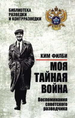 Моя тайная война. Воспоминания советского разведчика