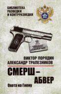 Смерш - абвер. Охота на Гиену: роман
