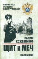 Щит и меч: роман. В 2 кн. Кн. 1