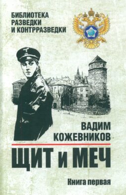 Щит и меч: роман. В 2 кн. Кн. 1