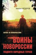 Воины Новороссии. Подвиги народных героев