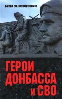 Герои Донбасса и СВО