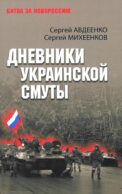 Дневники украинской смуты