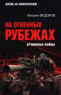 На огненных рубежах. Отчаянные бойцы