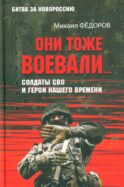 Они тоже воевали... Солдаты СВО и герои нашего времени