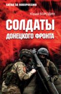 Солдаты Донецкого фронта