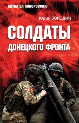 Солдаты Донецкого фронта