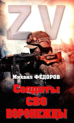 Солдаты СВО. Воронежцы. Книга славы и памяти